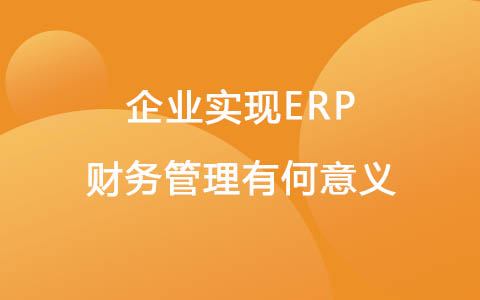实现ERP财务管理有何意义.jpg