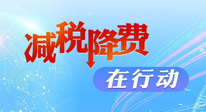 算准“减税账” 把政策落实落细