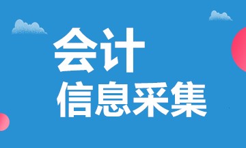 北京市会计信息采集系统关闭时间，北京市会计信息采集问题解答