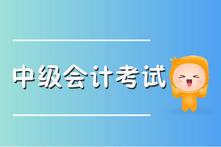 中级会计职称考试报名条件有哪些要求？