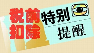 公司罚款是否可以在企业所得税前扣除？