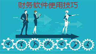 快速上手一套财务软件有哪些窍门？