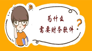老会计发问：我们为什么需要财务软件？