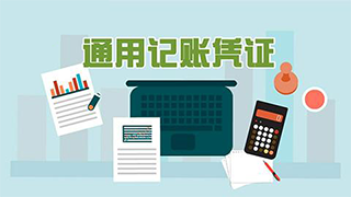 一张记账计凭证背后居然有这么大的门道？