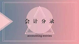 史上最全的会计分录大全，最后三个80%的人不知道！