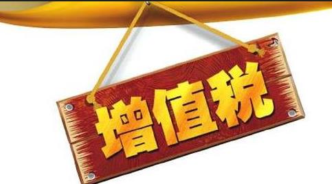 企业增值税合理避税的方法哪些最常用？