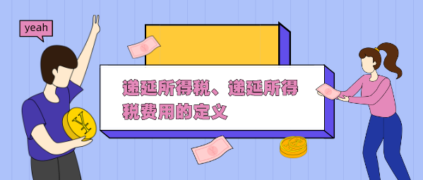 递延所得税是什么?递延所得税费用如何定义?