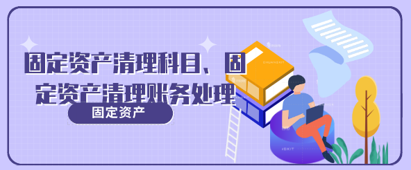 固定资产清理属于什么类科目?固定资产清理的账务处理怎么做?