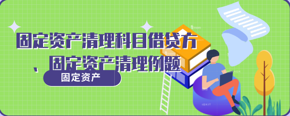 固定资产清理科目借贷方表示什么?固定资产清理例题分析