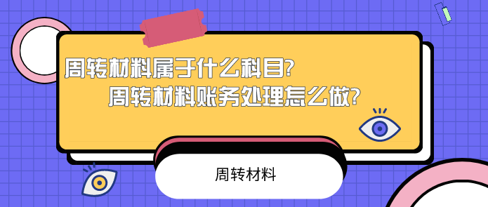 周转材料属于什么科目?周转材料账务处理怎么做?