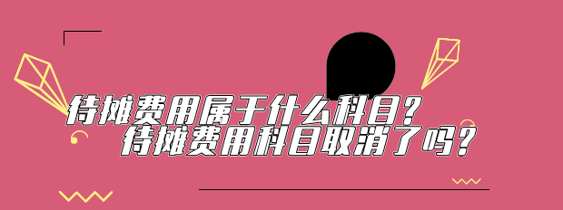 待摊费用属于什么科目?待摊费用科目取消了吗?