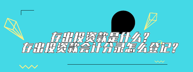 存出投资款是什么?存出投资款会计分录怎么登记?