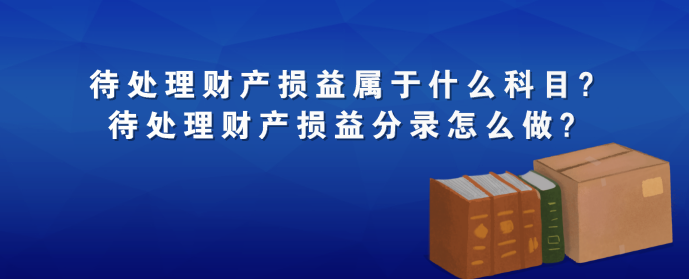 待处理财产损益属于什么科目?待处理财产损益分录怎么做?