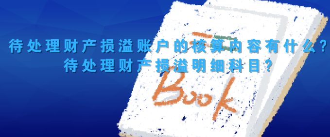 待处理财产损溢账户的核算内容有什么?待处理财产损溢明细科目