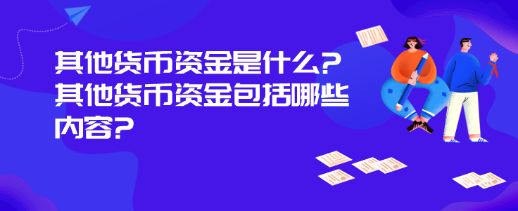 其他货币资金是什么?其他货币资金包括哪些内容?