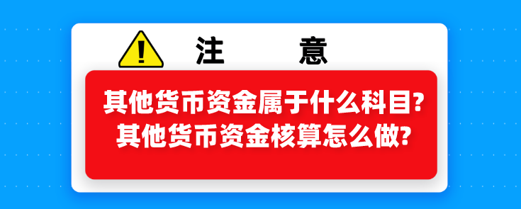 其他货币资金属于什么科目?其他货币资金核算怎么做?