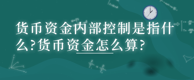 货币资金内部控制是指什么?货币资金怎么算?