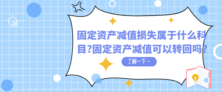 固定资产减值损失属于什么科目?固定资产减值可以转回吗?