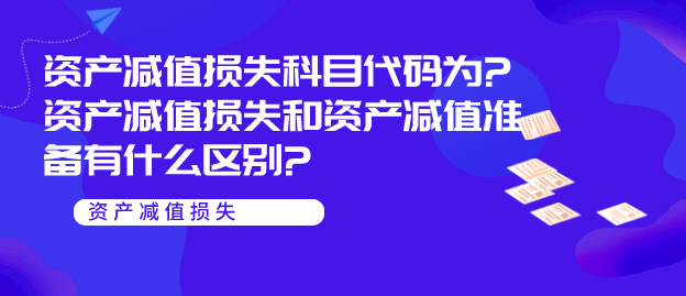 资产减值损失科目代码为?资产减值损失和资产减值准备有什么区别?