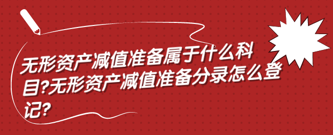 无形资产减值准备属于什么科目?无形资产减值准备分录怎么登记?