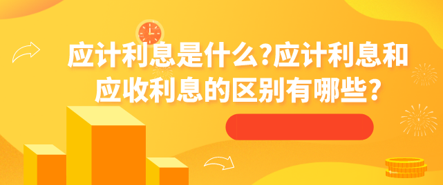 应计利息是什么?应计利息和应收利息的区别有哪些?