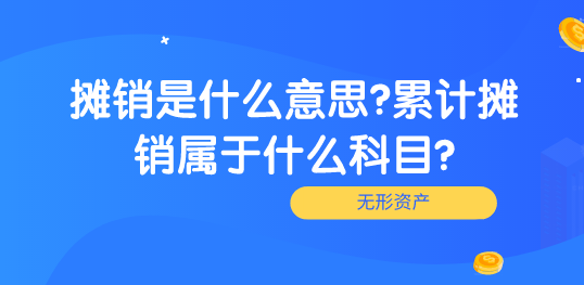 摊销是什么意思?累计摊销属于什么科目?