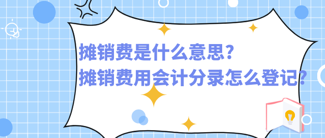摊销费是什么意思?摊销费用会计分录怎么登记?