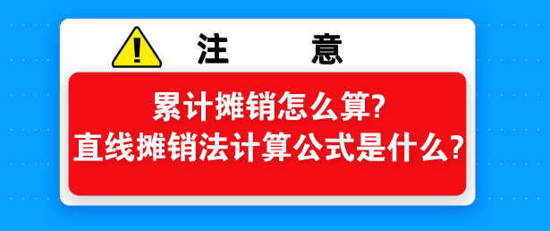 累计摊销怎么算?直线摊销法计算公式是什么?