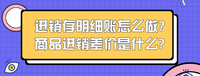进销存明细账怎么做?商品进销差价是什么?