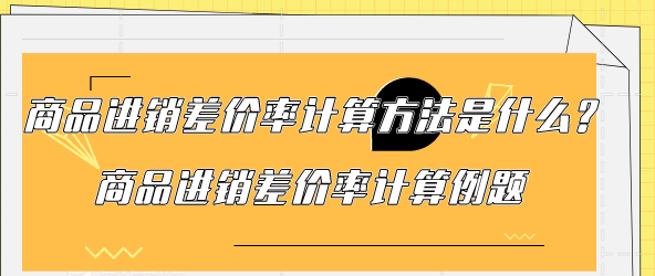 商品进销差价率计算方法是什么?商品进销差价率计算例题