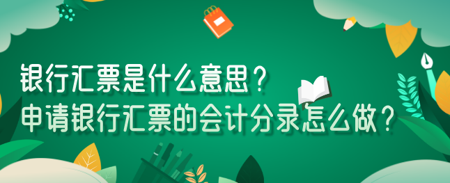 银行汇票是什么意思?申请银行汇票的会计分录怎么做?