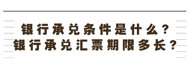 银行承兑条件是什么?银行承兑汇票期限多长?