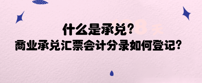 什么是承兑?商业承兑汇票会计分录如何登记?