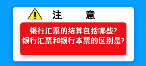银行汇票的结算包括哪些?银行汇票和银行本票的区别是?
