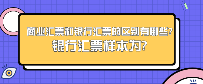 商业汇票和银行汇票的区别有哪些?银行汇票样本为?