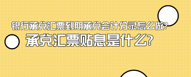 银行承兑汇票到期承兑会计分录怎么做?承兑汇票贴息是什么?