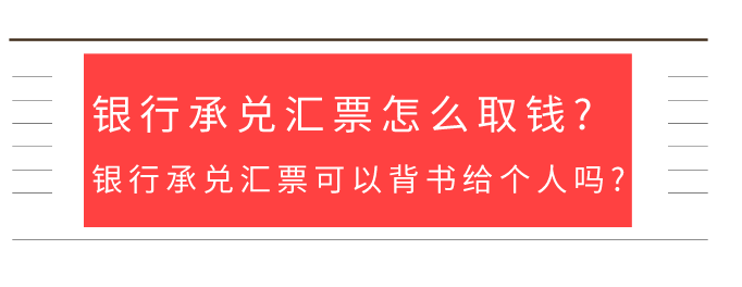银行承兑汇票怎么取钱?银行承兑汇票可以背书给个人吗?