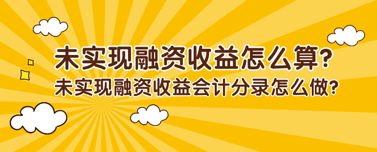 未实现融资收益怎么算?未实现融资收益会计分录怎么做?