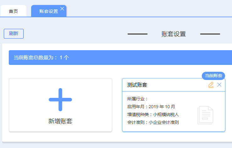 账套功能已更新