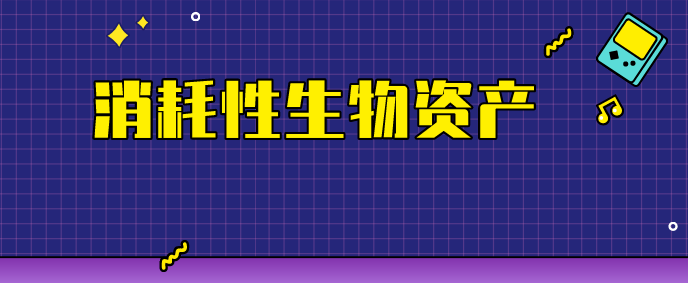 消耗性生物资产存在折旧年限吗?消耗性生物资产属于存货吗?