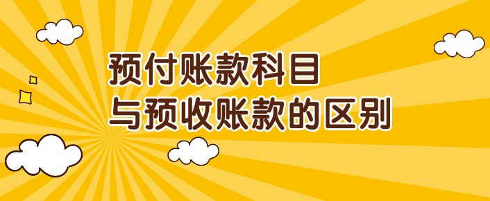 预付账款科目代码是什么?预付账款和预收账款的区别有哪些?