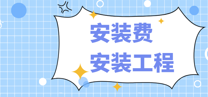 安装费属于什么科目?安装工程账务处理怎么做?