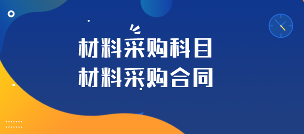 材料采购是什么科目?材料采购合同填写事项?