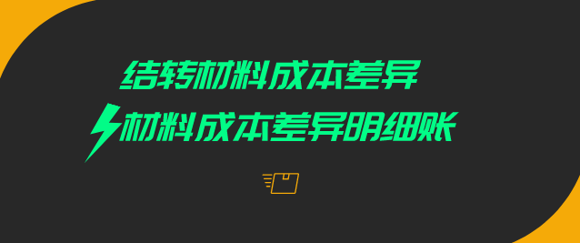 如何结转材料成本差异?材料成本差异怎么登明细账?