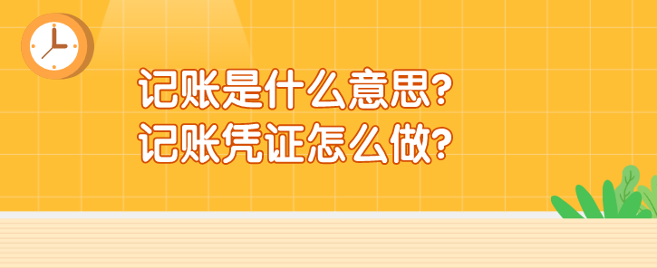 记账是什么意思?记账凭证怎么做?