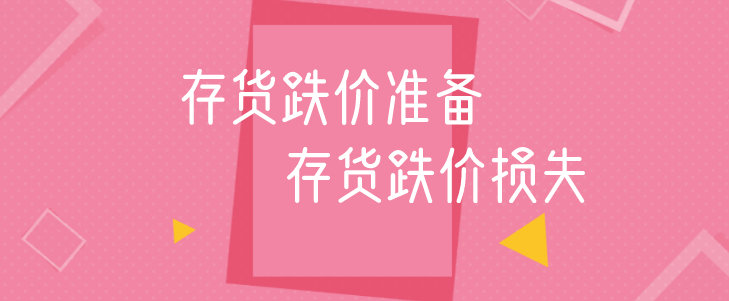 存货跌价准备可以转回吗?存货跌价损失如何定义?