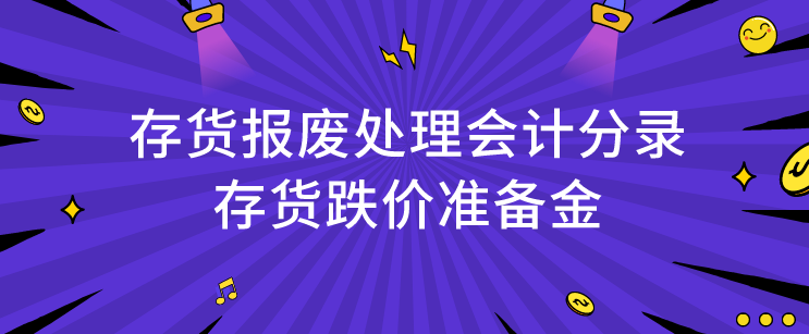 存货报废处理会计分录怎么做?存货跌价准备金可以扣除吗?