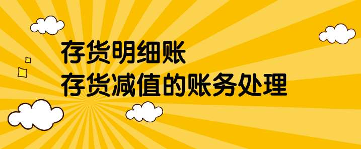 存货明细账如何设置?存货减值的账务处理怎么做?