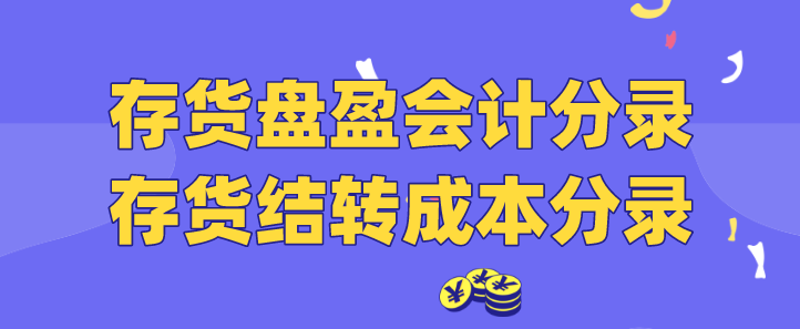 存货盘盈会计分录怎么做?存货结转成本分录如何记?