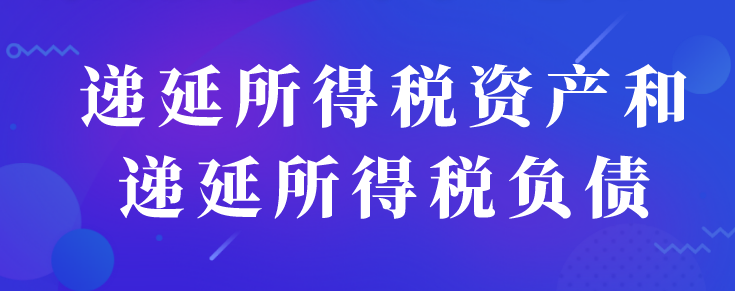 如何区分递延所得税资产和递延所得税负债?